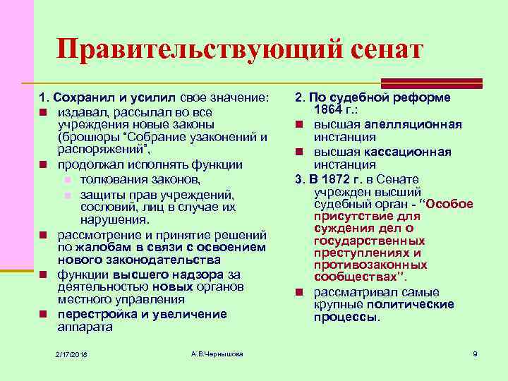 Правительствующий сенат 1. Сохранил и усилил свое значение: n издавал, рассылал во все учреждения