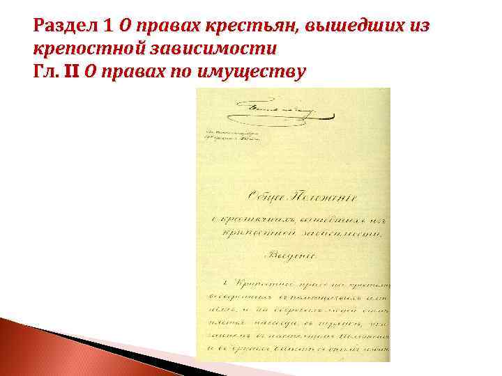 Раздел 1 О правах крестьян, вышедших из крепостной зависимости Гл. II О правах по