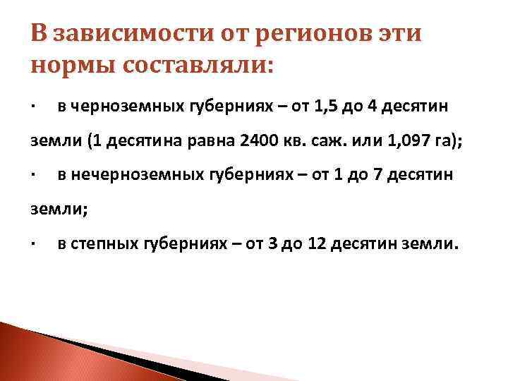 В зависимости от регионов эти нормы составляли: · в черноземных губерниях – от 1,