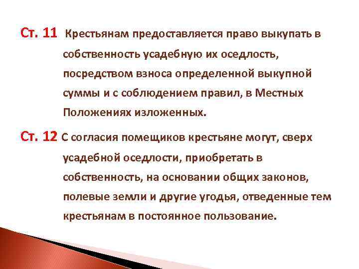 Ст. 11 Крестьянам предоставляется право выкупать в собственность усадебную их оседлость, посредством взноса определенной