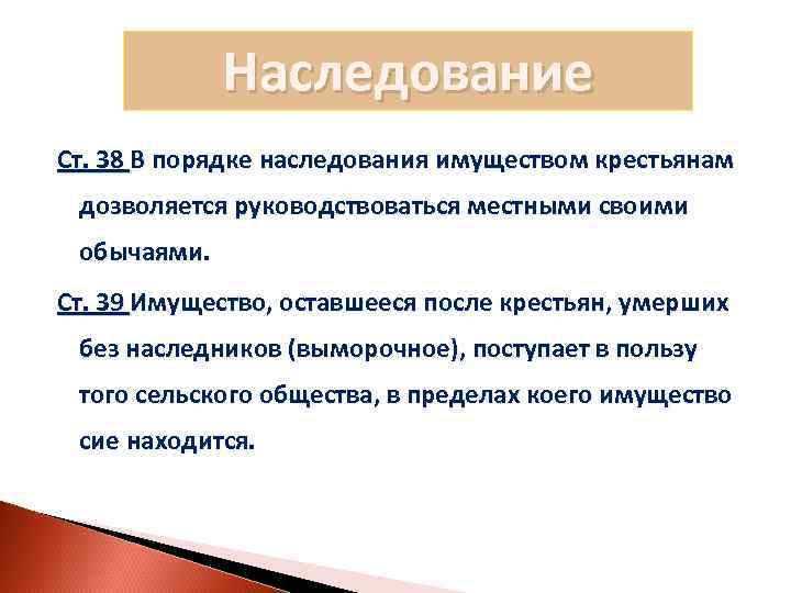 Наследование Ст. 38 В порядке наследования имуществом крестьянам дозволяется руководствоваться местными своими обычаями. Ст.