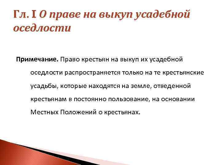 Гл. I О праве на выкуп усадебной оседлости Примечание. Право крестьян на выкуп их