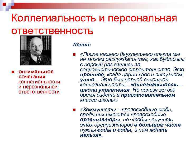 Коллегиальность и персональная ответственность Ленин: n n «После нашего двухлетнего опыта мы не можем