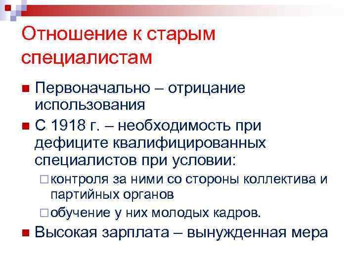 Отношение к старым специалистам Первоначально – отрицание использования n С 1918 г. – необходимость