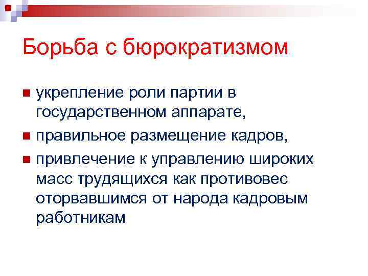 Усиление роли приказов. Способы борьбы с бюрократизмом. Борьба с бюрократией. Бюрократизм и коррупция. Советская бюрократия.