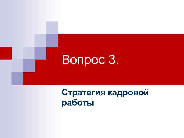 Вопрос 3. Стратегия кадровой работы 