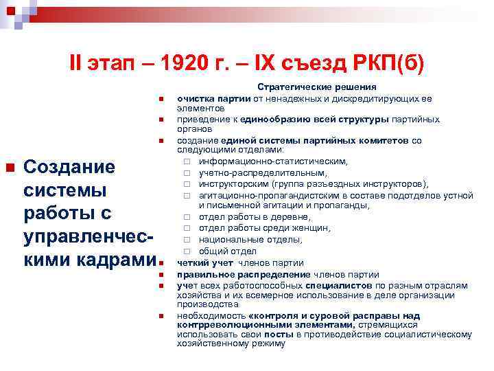 II этап – 1920 г. – IX съезд РКП(б) n n Создание системы работы