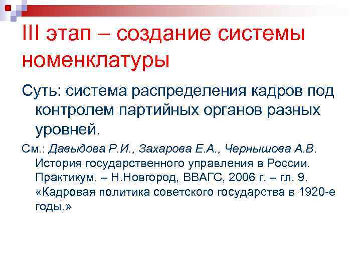 III этап – создание системы номенклатуры Суть: система распределения кадров под контролем партийных органов