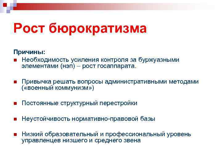 Рост бюрократизма Причины: n Необходимость усиления контроля за буржуазными элементами (нэп) – рост госаппарата.