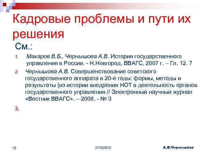 Кадровые проблемы и пути их решения См. : 1. 2. Макаров В. Б. ,