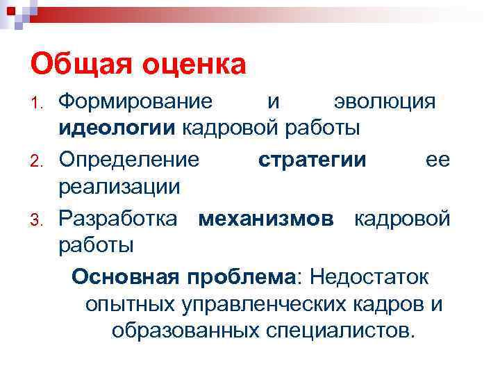 Общая оценка 1. 2. 3. Формирование и эволюция идеологии кадровой работы Определение стратегии ее