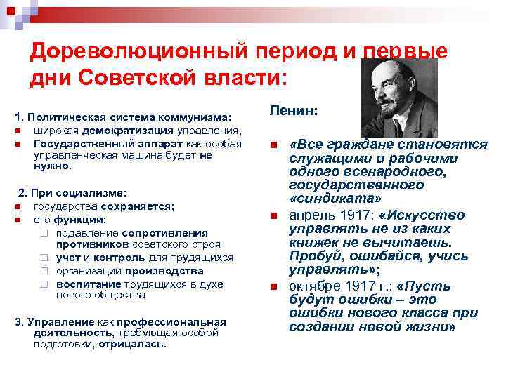 Дореволюционный период и первые дни Советской власти: 1. Политическая система коммунизма: n широкая демократизация