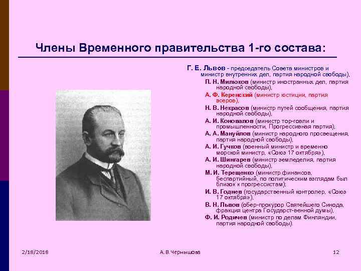 Члены Временного правительства 1 -го состава: Г. Е. Львов председатель Совета министров и министр