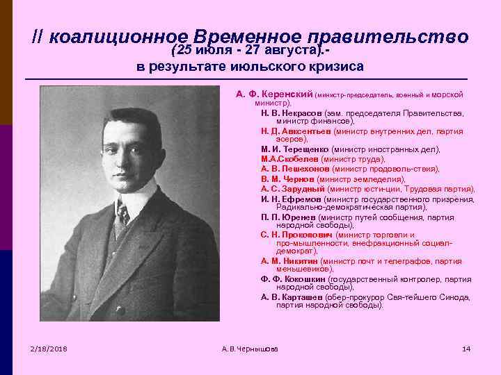 // коалиционное Временное правительство (25 июля - 27 августа). в результате июльского кризиса А.