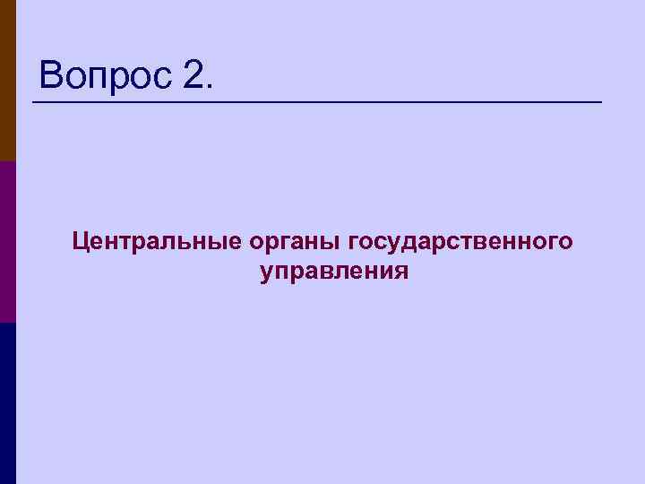 Вопрос 2. Центральные органы государственного управления 