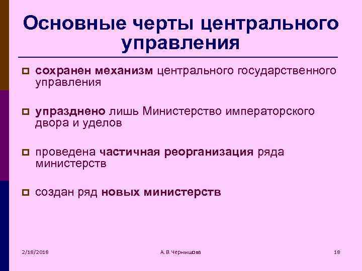 Основные черты центрального управления p сохранен механизм центрального государственного управления p упразднено лишь Министерство