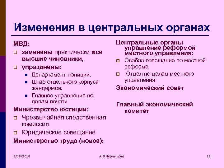 Изменения в центральных органах МВД: p заменены практически все высшие чиновники, p упразднены: n