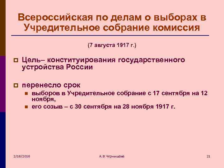 Всероссийская по делам о выборах в Учредительное собрание комиссия (7 августа 1917 г. )