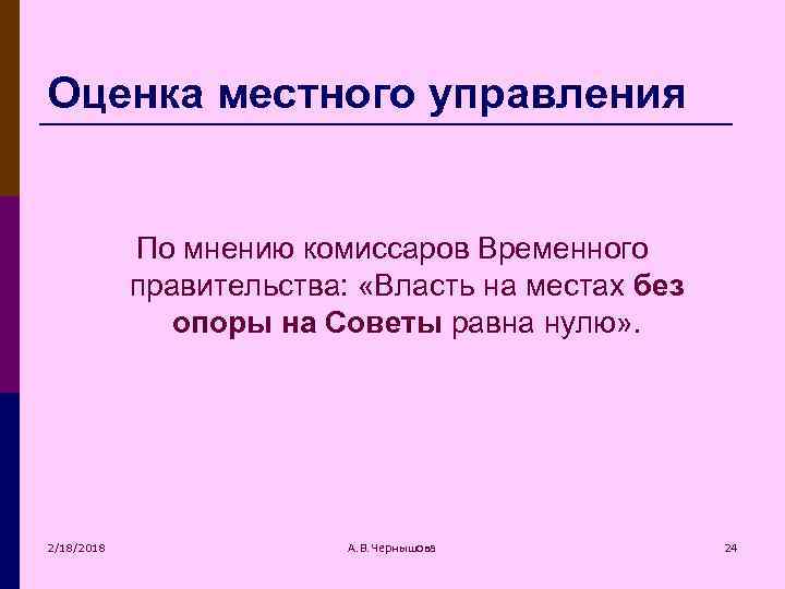Оценка местного управления По мнению комиссаров Временного правительства: «Власть на местах без опоры на