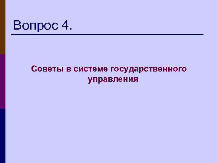 Вопрос 4. Советы в системе государственного управления 