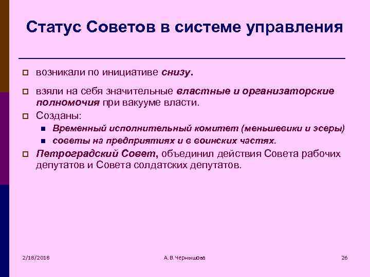 Статус Советов в системе управления p возникали по инициативе снизу. p взяли на себя