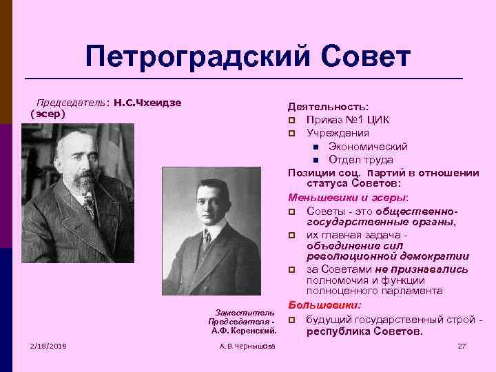 Петроградский Совет Председатель: Н. С. Чхеидзе (эсер) Заместитель Председателя А. Ф. Керенский. 2/18/2018 А.