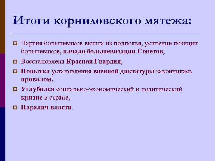 Итоги корниловского мятежа: p p p Партия большевиков вышла из подполья, усиление позиции большевиков,