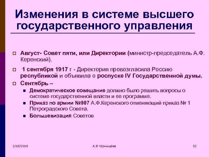 Изменения в системе высшего государственного управления p Август- Совет пяти, или Директории (министр председатель