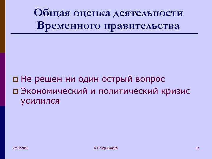 Общая оценка деятельности Временного правительства Не решен ни один острый вопрос p Экономический и