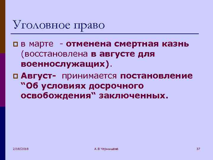 Уголовное право в марте - отменена смертная казнь (восстановлена в августе для военнослужащих). p