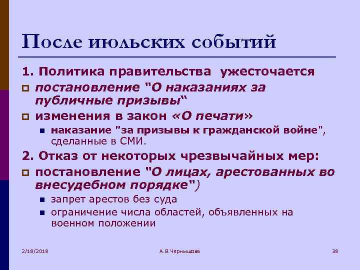 После июльских событий 1. Политика правительства ужесточается p постановление “О наказаниях за публичные призывы“