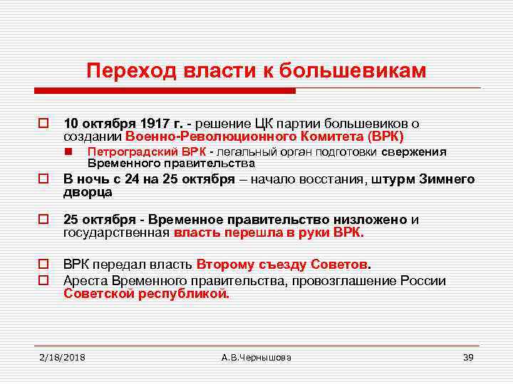 Переход власти к большевикам o 10 октября 1917 г. решение ЦК партии большевиков о
