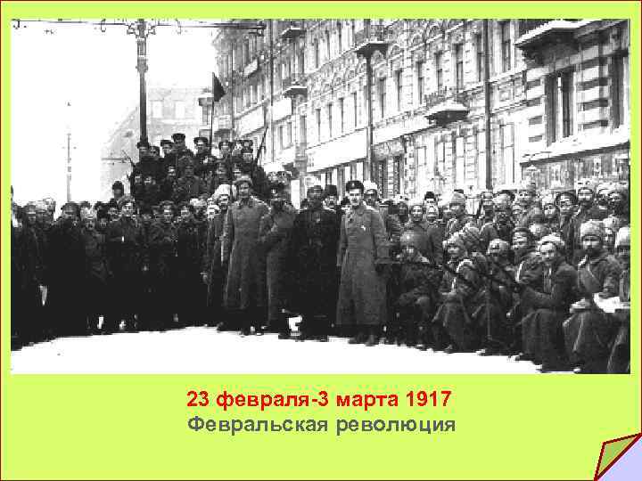23 февраля-3 марта 1917 Февральская революция 
