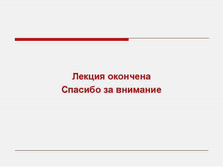Лекция окончена Спасибо за внимание 