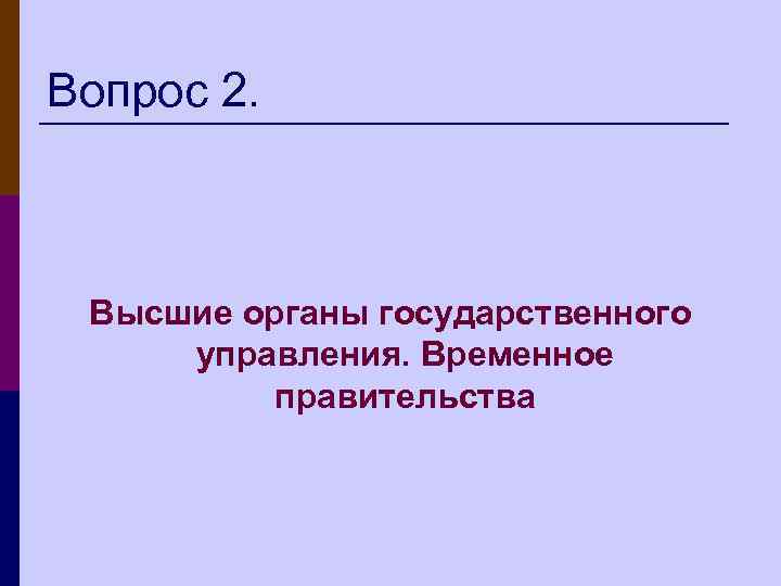 Вопрос 2. Высшие органы государственного управления. Временное правительства 