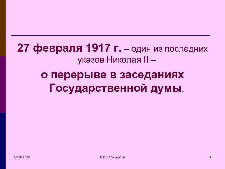 27 февраля 1917 г. – один из последних указов Николая II – о перерыве