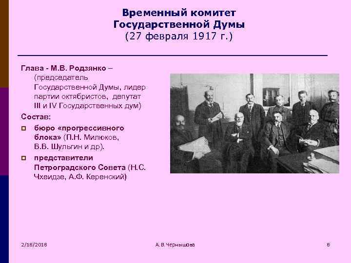 Временный комитет Государственной Думы (27 февраля 1917 г. ) Глава - М. В. Родзянко