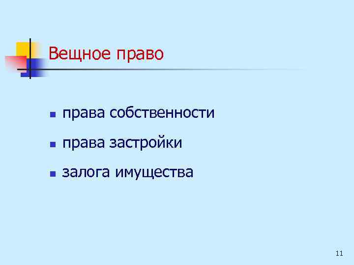 Вещное право n права собственности n права застройки n залога имущества 11 