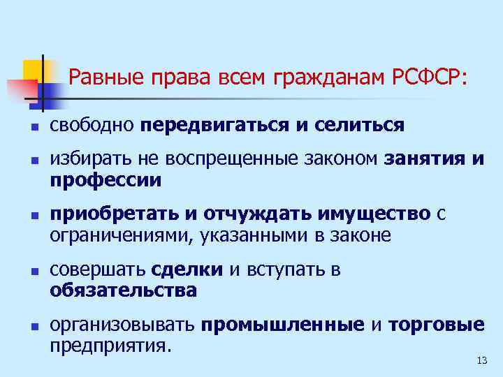 Равные права всем гражданам РСФСР: n n n свободно передвигаться и селиться избирать не