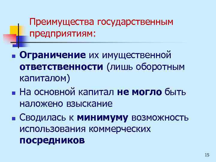 Преимущества государственным предприятиям: n n n Ограничение их имущественной ответственности (лишь оборотным капиталом) На