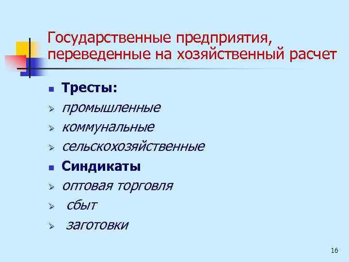 Государственные предприятия, переведенные на хозяйственный расчет n Тресты: Ø промышленные коммунальные сельскохозяйственные n Синдикаты