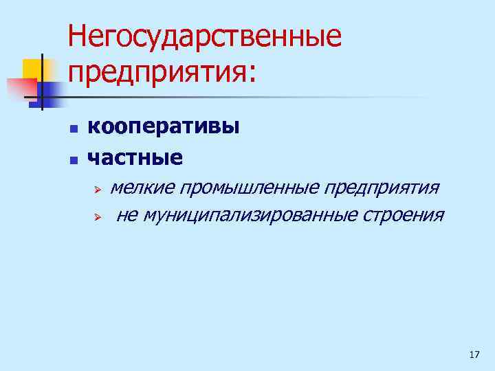 Негосударственные предприятия: n n кооперативы частные Ø Ø мелкие промышленные предприятия не муниципализированные строения