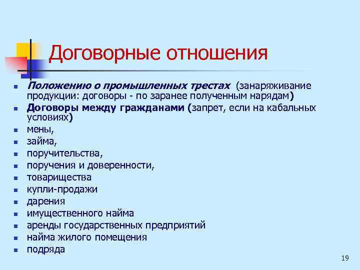 Договорные отношения n n n n Положению о промышленных трестах (занаряживание продукции: договоры по