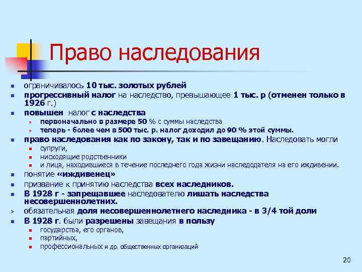 Право наследования n n n ограничивалось 10 тыс. золотых рублей прогрессивный налог на наследство,