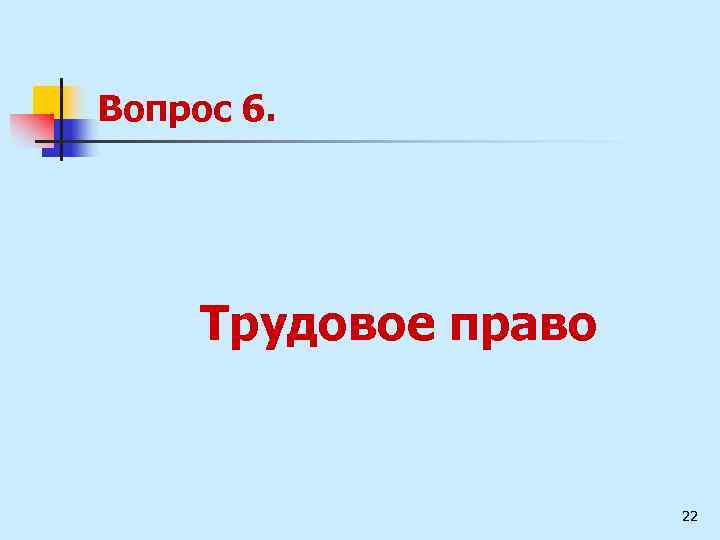 Вопрос 6. Трудовое право 22 