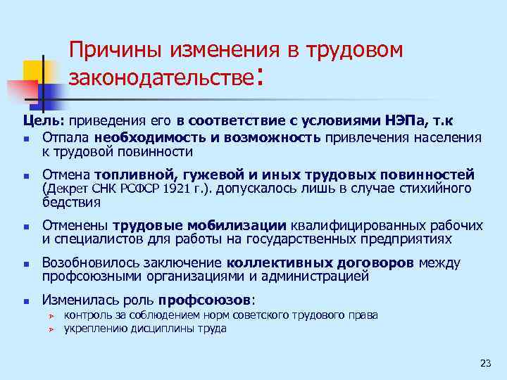 Причины изменения в трудовом законодательстве: Цель: приведения его в соответствие с условиями НЭПа, т.