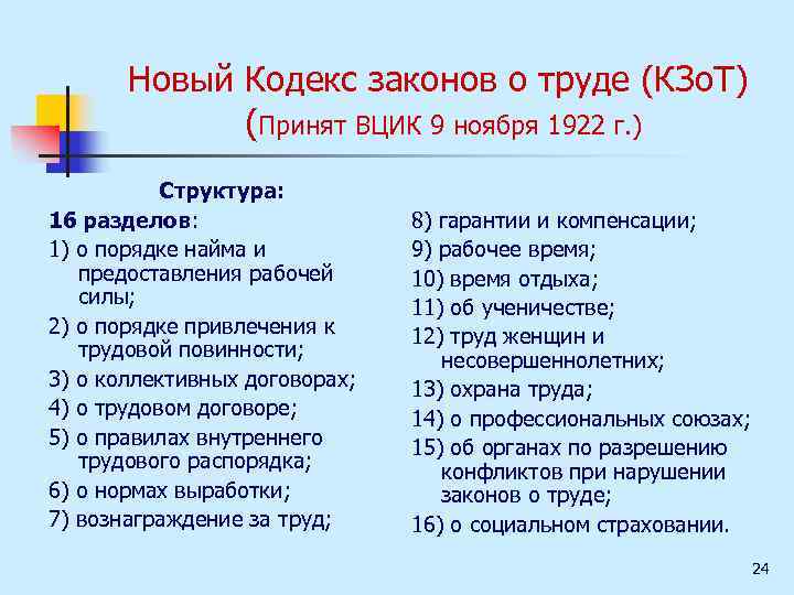 Новый Кодекс законов о труде (КЗо. Т) (Принят ВЦИК 9 ноября 1922 г. )