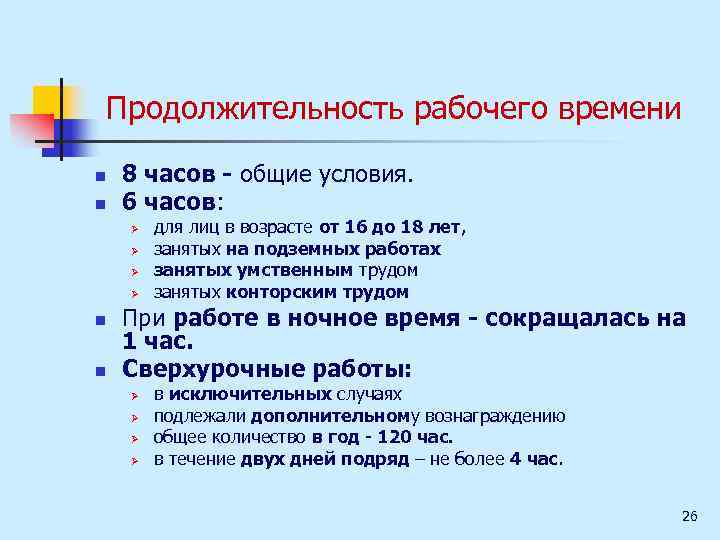 Продолжительность рабочего времени n n 8 часов - общие условия. 6 часов: Ø Ø