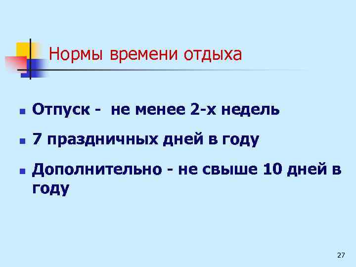 Нормы времени отдыха n Отпуск - не менее 2 -х недель n 7 праздничных
