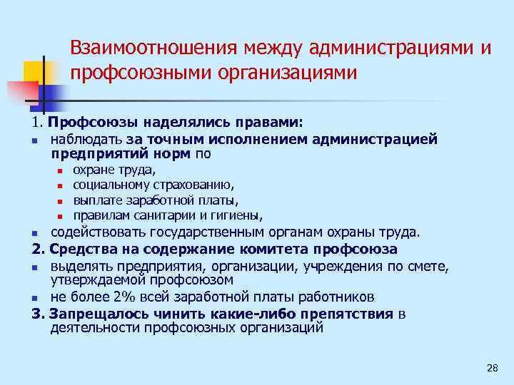 Взаимоотношения между администрациями и профсоюзными организациями 1. Профсоюзы наделялись правами: n наблюдать за точным